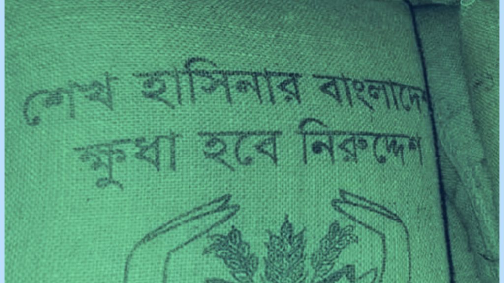শেখ হাসিনার নামকরণ চালের বস্তায়, অব্যবস্থাপনা দেখে ক্ষুদ্ধ ইউএনও