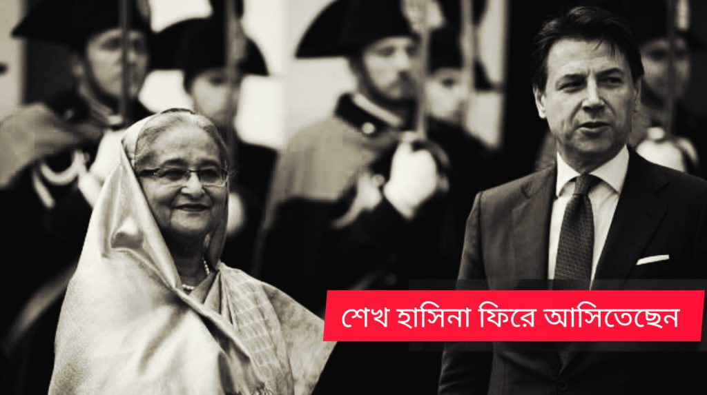 শেখ হাসিনা বিরের বেসে আসিতেছেন
