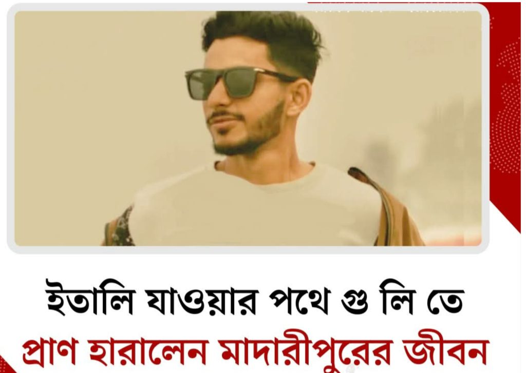ইতালি যাওয়ার স্বপ্ন, লাশ হয়ে ফেরা মাদারীপুরের জীবন