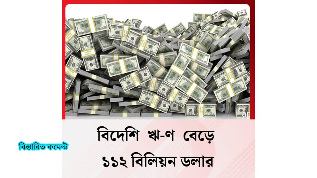বিদেশি ঋণ বেড়ে রেকর্ড ১১২ বিলিয়ন ডলার