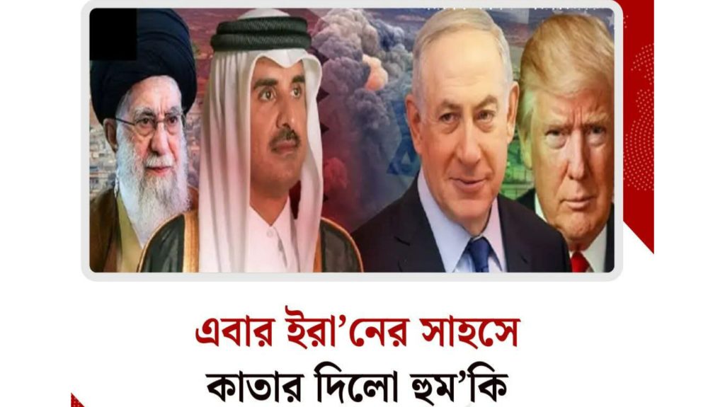 এবার ইরানের সাহসে কাতার দিলো হুমকি মধ্যপ্রাচ্যের উত্তপ্ত রাজনীতিতে নতুন মাত্রা যোগ করেছে কাতারের তীব্র প্রতিক্রিয়া। দোহায় অনুষ্ঠিত আরব-ইসলামিক সম্মেলনে ইরানের “প্রতিরোধের মন্ত্র” যেন মুহূর্তেই কাজ করতে শুরু করেছে। এতদিন ইসরায়েলের হামলার ঘটনায় নীরবতা বা সীমিত প্রতিক্রিয়া দেখানো কাতার এবার সরাসরি কঠোর ভাষায় হুঁশিয়ারি দিয়েছে। নেতানিয়াহুর বক্তব্যে আগুনে ঘি ইসরায়েলি প্রধানমন্ত্রী বেনিয়ামিন নেতানিয়াহু সম্প্রতি তেলআবিবে এক সংবাদ সম্মেলনে দাবি করেন, দোহায় ইসরায়েলি বিমানবাহিনীর হামলা একেবারেই বৃথা যায়নি; বরং এটি ছিল কাতারের উদ্দেশ্যে একটি “বার্তা”। এই মন্তব্যকেই উস্কানি হিসেবে দেখছে কাতার। কিছু ঘণ্টার মধ্যেই কাতারি পররাষ্ট্র মন্ত্রণালয়ের মুখপাত্র মাজেদ আল-আনসারী কঠোর ভাষায় জবাব দেন। তিনি বলেন, “দোহায় হামলার নির্দেশ দিয়ে নেতানিয়াহু আন্তর্জাতিক আইন লঙ্ঘন করেছেন। এর জন্য তাকে অবশ্যই শাস্তির মুখোমুখি হতে হবে।” আল-আনসারী আরও যোগ করেন, কাতার তাদের জাতীয় সার্বভৌমত্ব রক্ষায় এবং ইসরায়েলি আগ্রাসনের জবাব দিতে সব ধরনের পদক্ষেপ নিচ্ছে। তিনি সতর্ক করে বলেন, “নেতানিয়াহু তার পুরোনো স্বভাবমতো প্রতিটি ব্যর্থতাকে ঢাকতে বেপরোয়া নীতি গ্রহণ করেন। কাতার এর সঙ্গে খুব ভালোভাবেই পরিচিত।” হামাসকে ঘিরে নতুন দ্বন্দ্ব কাতার দীর্ঘদিন ধরেই হামাসের রাজনৈতিক নেতৃত্বের জন্য নিরাপদ আশ্রয়স্থল। ২০১২ সালে সিরিয়ার গৃহযুদ্ধের পর হামাসের শীর্ষ নেতারা দোহায় অফিস স্থাপন করেন। তখনকার মার্কিন সুপারিশেই কাতার তাদের জায়গা দেয়, যাতে যুক্তরাষ্ট্র ও ইসরায়েল প্রয়োজনে সরাসরি যোগাযোগ রাখতে পারে। কিন্তু সেই কাতারেই হামলা চালিয়ে ইসরায়েল শুধু বিশ্বাসঘাতকতাই করেনি, বরং দেশটির রাজনৈতিক অবস্থানকে চ্যালেঞ্জের মুখে ফেলেছে। অনেক বিশ্লেষক দাবি করছেন, এ হামলার পেছনে ছিল মার্কিন প্রেসিডেন্ট ডোনাল্ড ট্রাম্পের নীরব সম্মতি বা “গ্রিন সিগনাল।” প্রতিরোধের পথে কাতার এই অভিজ্ঞতার পর কাতার স্পষ্টভাবে বুঝতে পারছে— একদিন ইসরায়েলের আগ্রাসন তাদেরও গ্রাস করতে পারে। তাই তারা ইরানের মতো প্রতিরোধের পথে হাঁটার ইঙ্গিত দিচ্ছে। শুধু তাই নয়, উপসাগরীয় দেশগুলো যৌথ প্রতিরক্ষা ব্যবস্থার অঙ্গীকার করছে এবং সৌদি আরবও ধীরে ধীরে ইরানের সঙ্গে কূটনৈতিক সমঝোতার দিকে অগ্রসর হচ্ছে। উপসংহার মধ্যপ্রাচ্যের এই নতুন পালাবদল কেবল ইসরায়েল-কাতার দ্বন্দ্ব নয়, বরং আঞ্চলিক শক্তির ভারসাম্যে বড় ধরনের পরিবর্তনের ইঙ্গিত দিচ্ছে। এখন দেখার বিষয়— কাতার কথার হুমকি বাস্তবে রূপ দেয় কি না, নাকি এটিও কেবল কূটনৈতিক চাপ তৈরির কৌশল।